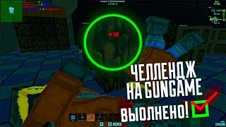 БЛОКАДА Classic - Я ВЫПОЛНИЛ ЧЕЛЛЕНДЖ! ХОМА ты следующий! #GGChallenge