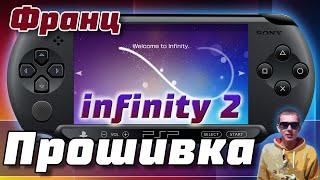 Неслетаемая прошивка для всех PSP | Infinity 2 Permanent patch PSP Street E1000