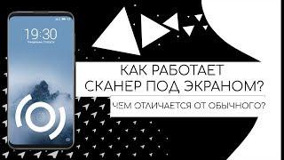 КАК РАБОТАЕТ СКАНЕР ОТПЕЧАТКОВ ПАЛЬЦЕВ ПОД ДИСПЛЕЕМ? ЧЕМ ОТЛИЧАЕТСЯ?