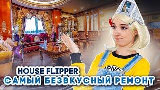 САМЫЙ БЕЗВКУСНЫЙ РЕМОНОТ ► House Flipper ► ЛЮДКА МАЗОК