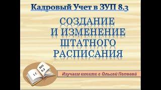 Штатное расписание в 1С  ЗУП 8 3