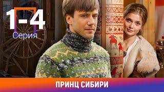 Принц Сибири. 1-4 Серии. Комедийная Мелодрама. Лучшие сериалы. Амедиа