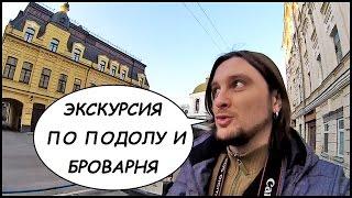 Экскурсия По КИЕВУ (ПОДОЛ) ️ И Соломенская БРОВАРНЯ  (Пивоварня)