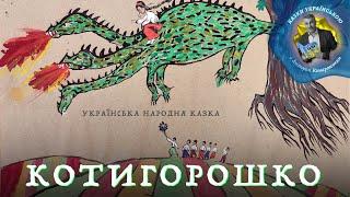 Котигорошко - Українська народна казка | Казки українською з доктором Комаровським