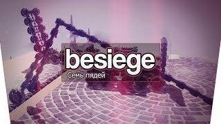 Besiege (Co-op) - Семь пядей!