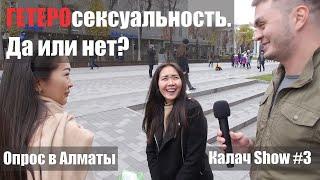 Гетеросексуалы в Казахстане. Да или нет? Соц. опрос. Калач Show #3