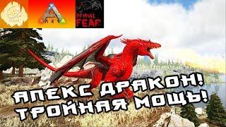 [ARK] PrimalFear MOD! Апекс Дракон - В три раза мощнее! #16