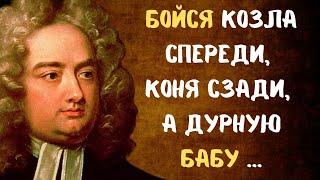 Неимоверно правдивые цитаты Джонатана Свифта, которые заставляют задуматься.