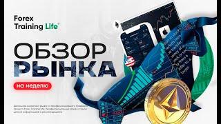 Обзор рынка с 30.09.2024 - 04.10.2024.Золото коррекция началась?EURUSD-идем на 1.1300?Нефть где дно?