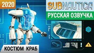 КОСТЮМ КРАБ  Игра SUBNAUTICA 2020 pc ● Прохождение #18