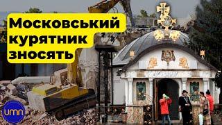 В Києві нарешті знесуть “храм-маф” УПЦ МП