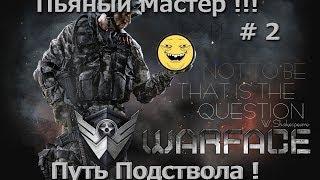 Пятничный | Let's Drink в WarFace | АЛЬФА-ОБЩИЙ-БАГЕТ |