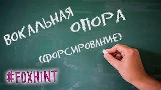 Как петь правильно: ВОКАЛЬНАЯ ОПОРА (форсирование) #foxhint