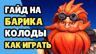 Paladins Гайд на Барика / Урон Танк Турели / Как играть / Колода Билд Карточки Советы