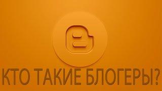 Кто такие блогеры и чем они занимаются? | Ранок надії