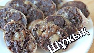 Шужук по-казахски. Колбаса из конины. (Shuzhyk Kazakh. Sausage from horsemeat.)