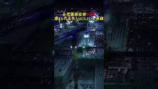 合肥國顯豪擲550億建8.6帶柔性AMOLED生產線#china #construction #amoled