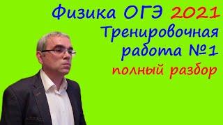 Физика ОГЭ 2021 Тренировочная работа 1 (подробный разбор всех заданий)