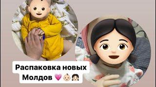 Распаковка новых Молдов!Новинки!!//РАСПИСЫВАЮ КУКЛУ РЕБОРН 