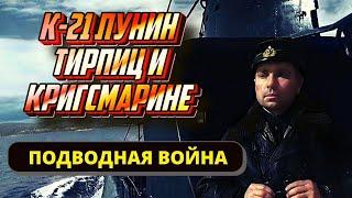 Подводный флот СССР в Великой Отечественной войне. Подвиг К-21