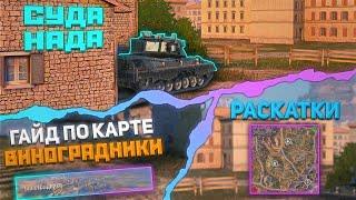 КАРТА «ВИНОГРАДНИКИ» | Tanks Blitz (WoT Blitz)