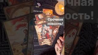 ️Что случится с минуты на минуту...  Расклад таро #таро #tarot #таролог
