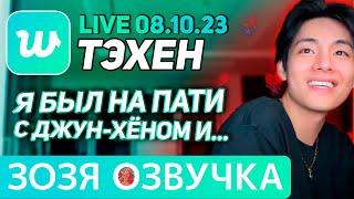 Озвучка Зозя LIVE 08.10.2023 ТЭХЕН ВИ ПОСЛЕ ПАТИ С НАМДЖУНОМ ЭФИР #bts #tae V ПЕРЕВОД НА РУССКОМ