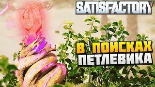 ИЩЕМ ВСЕ ПЕТЛЕВИКИ - AlexFresh и Механик - Satisfactory