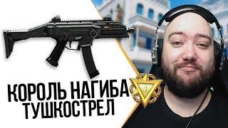 WarFace  КОРОЛЬ ТУШКОСТРЕЛЬНОГО НАГИБА - CZ Scorpion Evo3 A1  СОЛО РМ