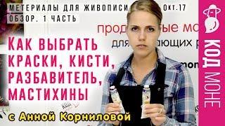 Как выбрать масляные краски, кисти, мастихины для живописи. Обзор - Часть 1. Октябрь 2017