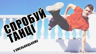 Вуличні танці для дорослих у Хмельницькому