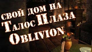 Шикарный мод на дом в Имперском Городе (Oblivion)