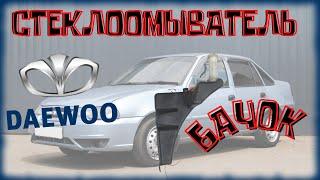 Как промыть бачок стеклоомывателя Daewoo Nexia