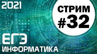 Стрим #32. ЕГЭ по информатике 2021. 11 класс. Ваши задачи