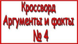 Ответы на кроссворд АиФ номер 4 за 2020 год.