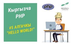 5-САБАК | HELLO WORLD АЛГАЧКЫ ПРОГРАММАСЫН ЖАЗАБЫЗ