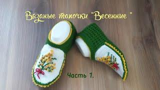 Вязаные тапочки "Весенние"  Часть1. Вяжем мысок попетельно