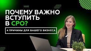 Почему стоит вступить в СРО: 4 причины для вашего бизнеса