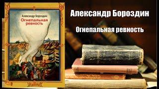 Аудиокнига, История, Огнепальная ревность - Александр Бороздин