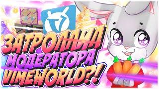 ЗАТРОЛЛИЛИ МОДЕРАТОРА ВАЙМ ВОРЛДА?! ТРОЛЛИНГ ИГРОКОВ!