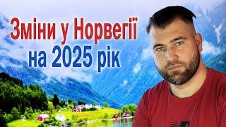 Зміни у Норвегії на 2025 рік