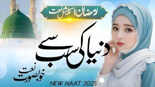 Most Beautiful Ramzan Naat 2025 | Apni Rehmat K Samandar(New version)| Maria Khan | Ramzan Naat