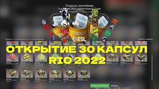 ОТКРЫТИЕ КАПСУЛ RIO 2022. РОЗЫГРЫШ. ОТКРЫВАЮ 30 КАПСУЛ МАЖОРА