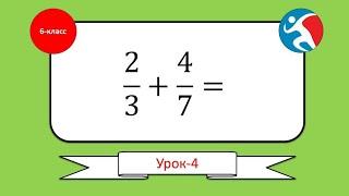 сложение и вычитание  дробей.  6 класс математика