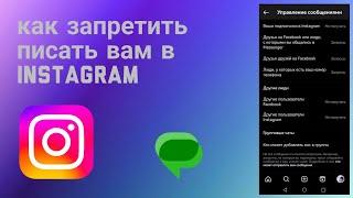 Как Запретить писать вам в Инстаграме с телефона (2023)