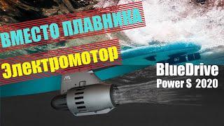 Электро мотор для SUP доски вместо плавника. Aquamarina BlueDrive Power S модель 2020.