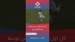 گل اول ملوان به مس توسط پدرام قاضی پور #فوتبال #football #لیگ_برتر