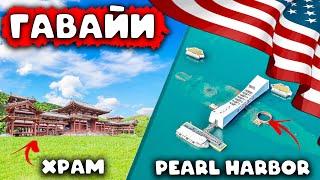 Гавайи: Экскурсия по Японскому Храму и Pearl Harbor