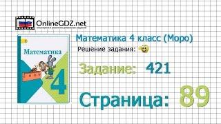 Страница 89 Задание 421 – Математика 4 класс (Моро) Часть 1