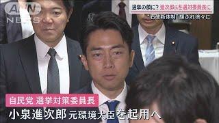 石破新体制の選挙の顔に？進次郎氏を選対委員長に起用へ　焦点は高市氏の処遇【サタデーステーション】(2024年9月28日)